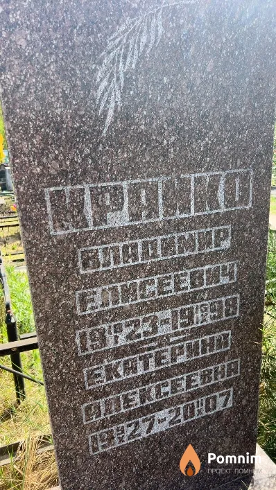Крайко Владимир Елисеевич
