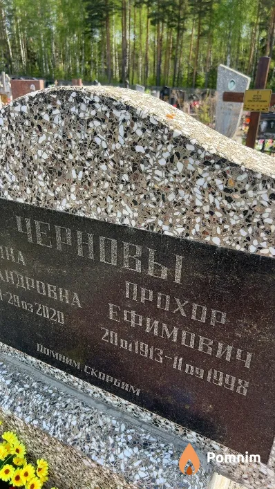 Чернов Прохор Ефимович