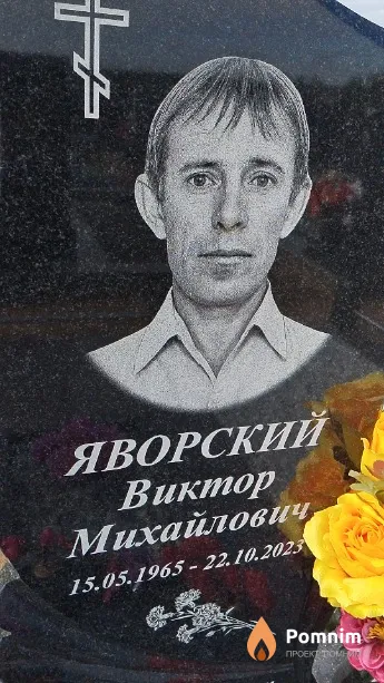 Яворский Виктор Михайлович