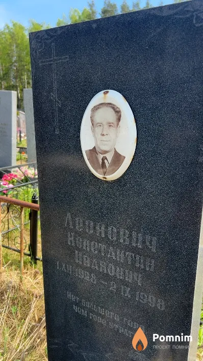 Леонович Константин Иванович