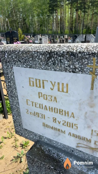Богуш Роза Степановна