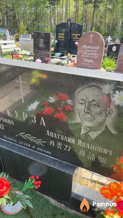 Курза Анатолий Иванович