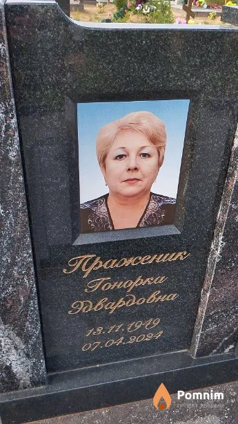 Праженик Гонорка Эдвардовна
