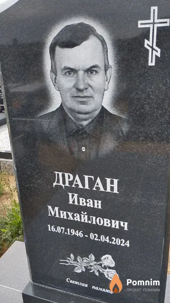 Драган Иван Михайлович