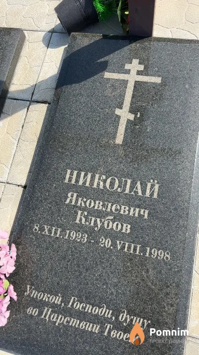 Клубов Николай Яковлевич