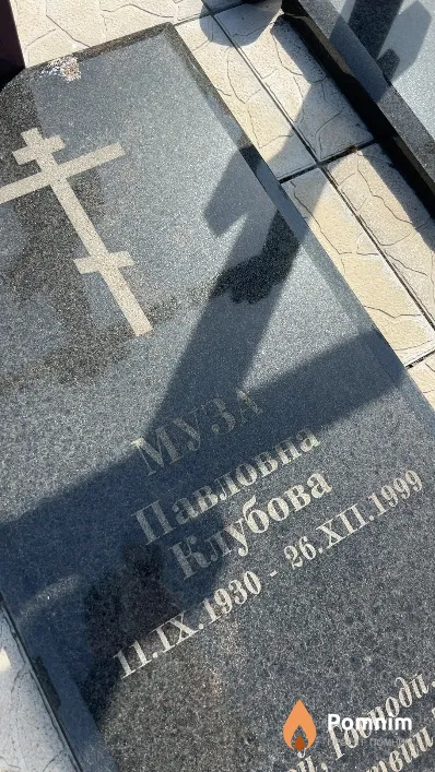 Клубова Муза Павловна