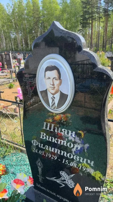 Шиян Виктор Филиппович