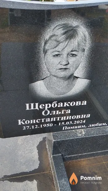 Щербакова Ольга Константиновна