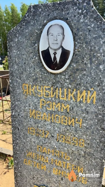 Якубицкий Рэмм Иванович