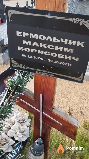 Ермольчик Максим Борисович