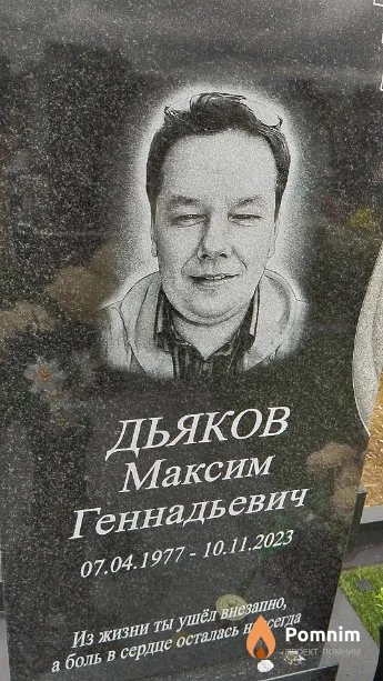 Дьяков Максим Геннадьевич