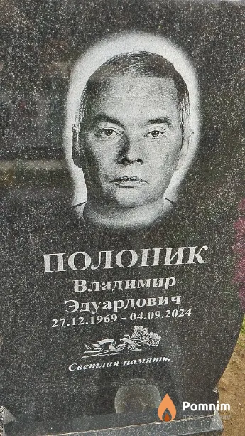 Полоник Владимир Эдуардович
