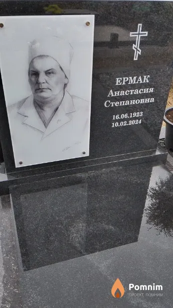 Ермак Анастасия Степановна
