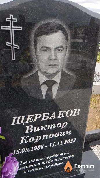 Щербаков Виктор Карпович