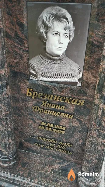 Брезанская Янина Францевна