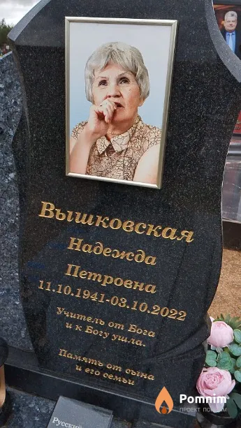 Вышковская Надежда Петровна