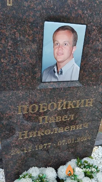 Побойкин Павел Николаевич