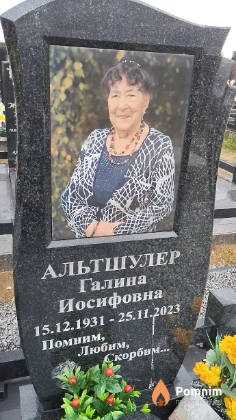 Альтшулер Галина Иосифовна
