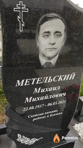 Метельский Михаил Михайлович