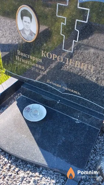 Королевич Виктория Игнатьевна