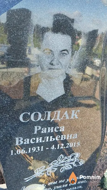 Солдак Раиса Васильевна