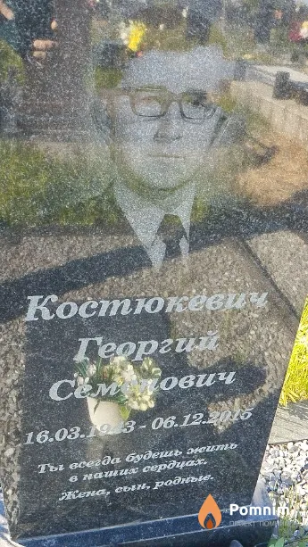 Костюкевич Георгий Семёнович
