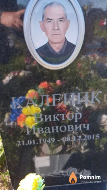 Каленик Виктор Иванович