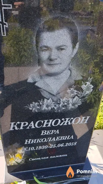 Красножон Bepa Николаевна