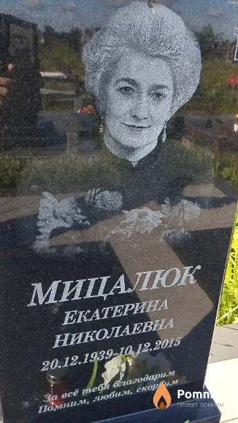 Мицалюк Екатерина Николаевна