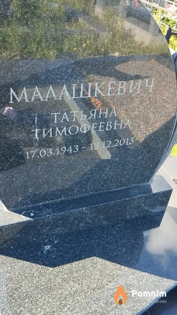 Малашкевич Татьяна Тимофеевна