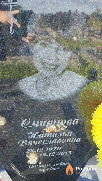 Смирнова Наталья Вячеславовна