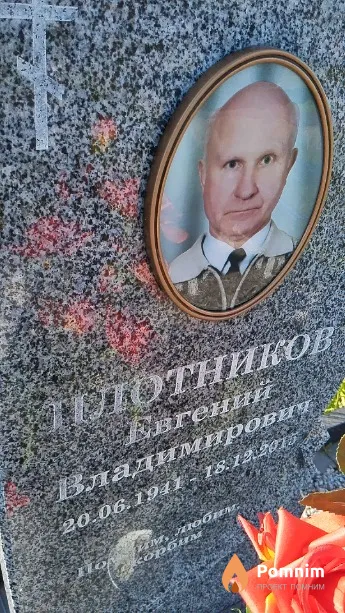 Плотников Евгений Владимирович