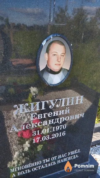 Жигулин Евгений Александрович