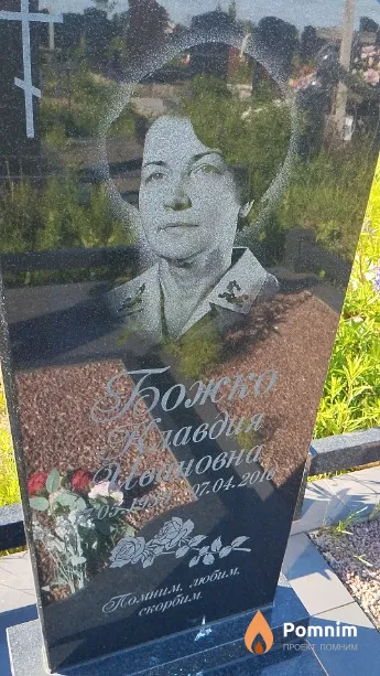 Божко Клавдия Ивановна