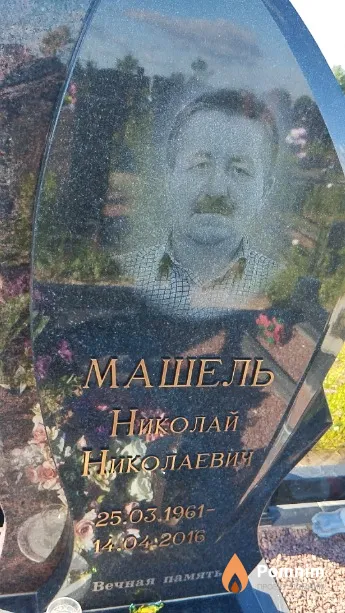 Машель Николай Николаевич