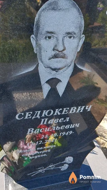 Седюкевич Павел Васильевич