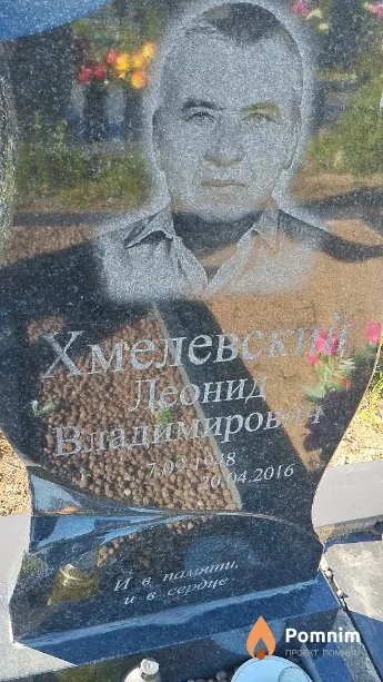 Хмелевский Леонид Владимирович