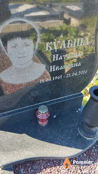 Кульша Наташа Ивановна