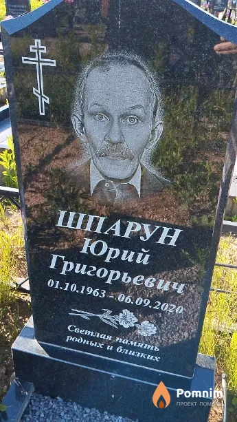 Шпарун Юрий Григорьевич