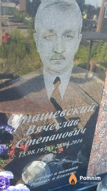 Сташевский Вячеслав Степанович