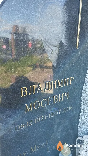 Мосевич Владимир Станиславович