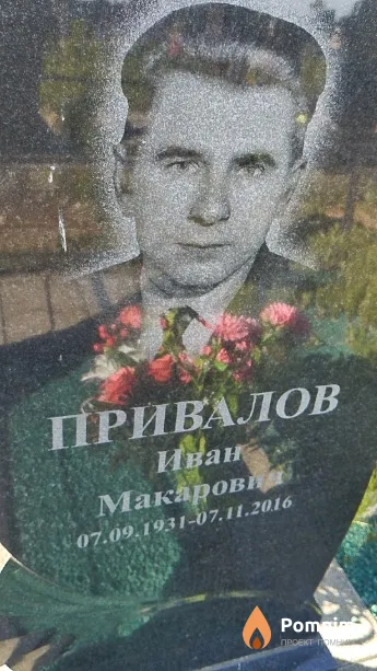 Привалов Иван Макарович