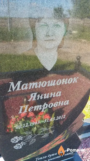 Матюшонок Янина Петровна