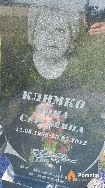 Климко Нина Сергеевна