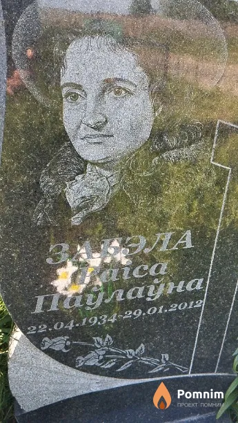 Забэла Раіса Паўлаўна