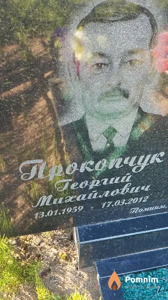 Прокопчук Георгий Михайлович
