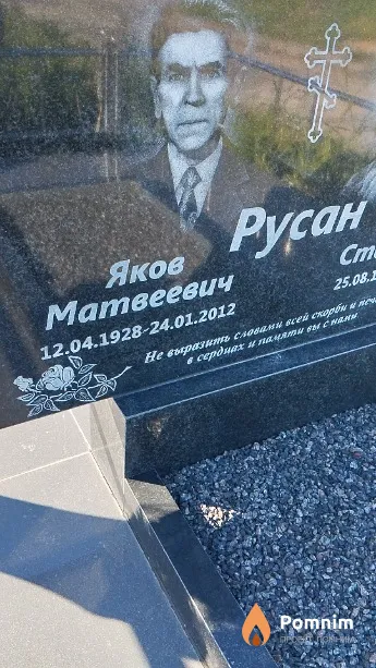 Русан Яков Матвеевич