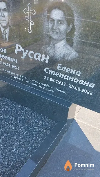 Русан Елена Степановна