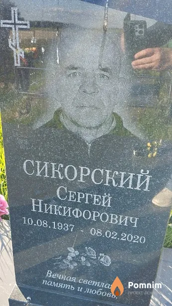 Сикорский Сергей Никифорович