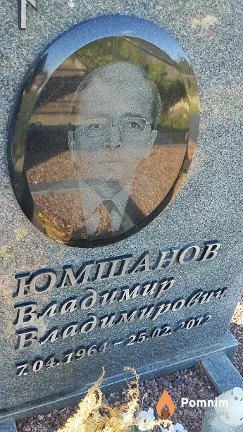 Юмшанов Владимир Владимирович